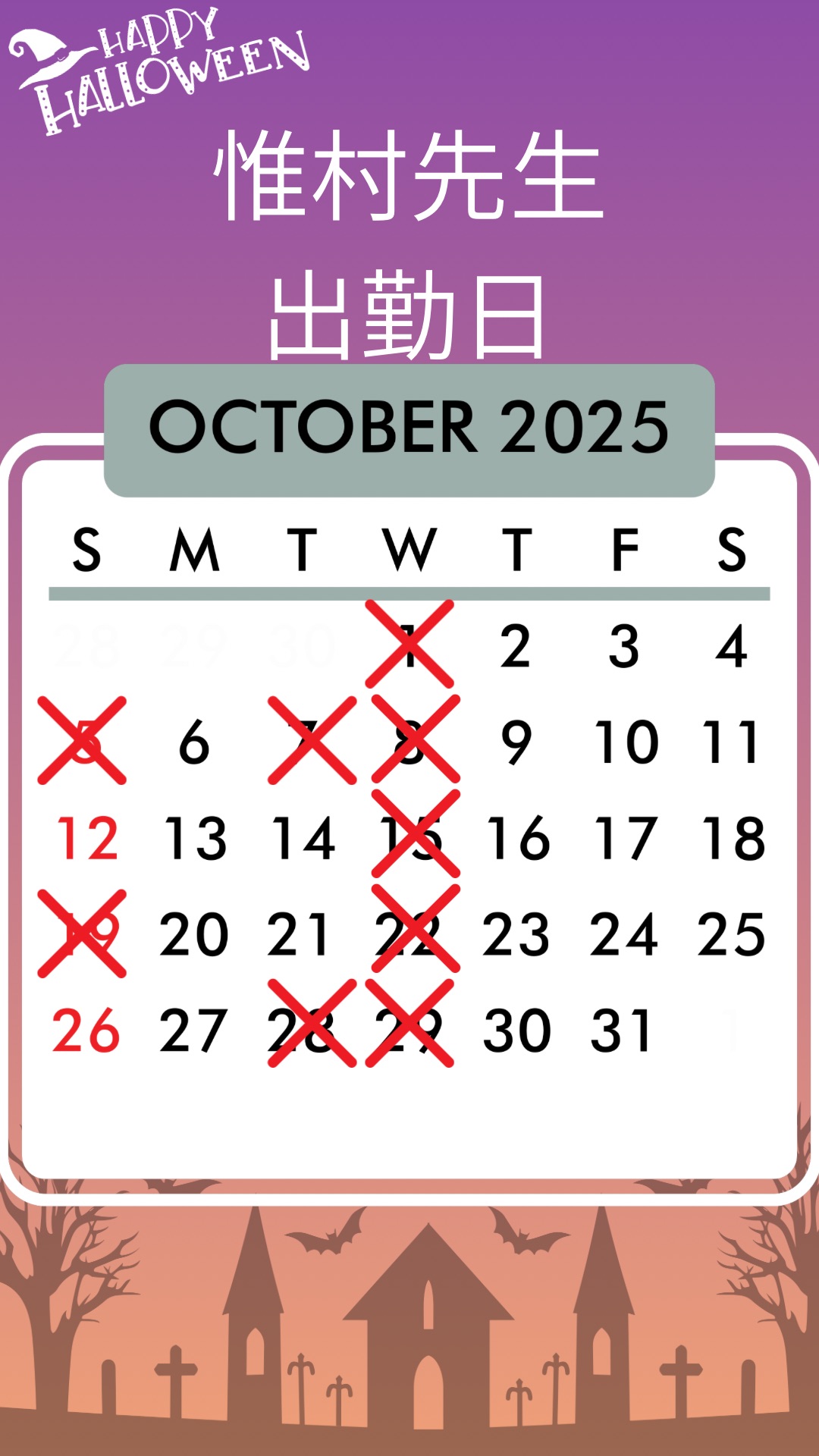 惟村先生出勤予定